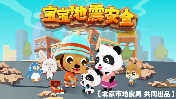 宝宝地震安全截图4