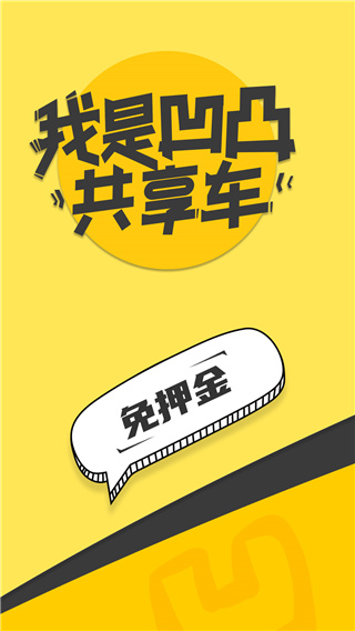 凹凸共享车(私家车共享平台)截图1
