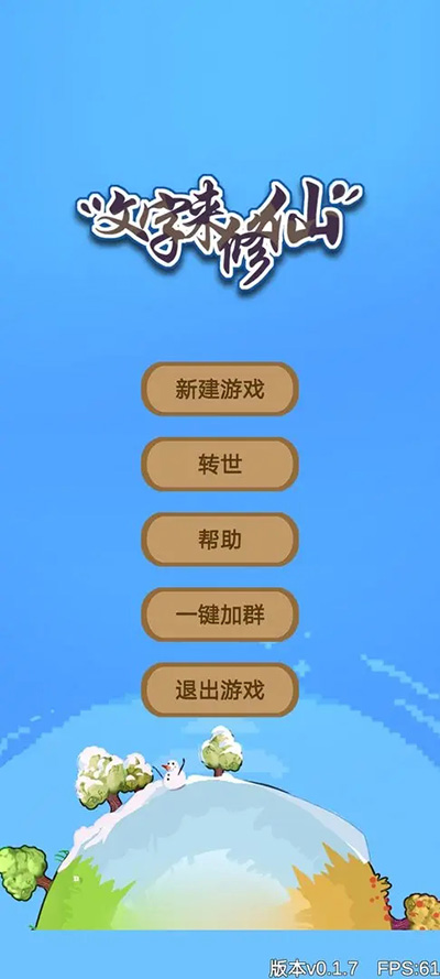 文字来修仙截图1