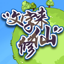 文字来修仙最新版下载-文字来修仙游戏下载 v0.2.8