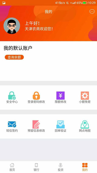 天津农商银行截图1
