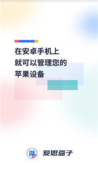 爱思盒子安卓版截图5