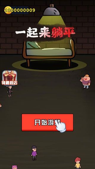 一起来躺平游戏无限金币版截图1