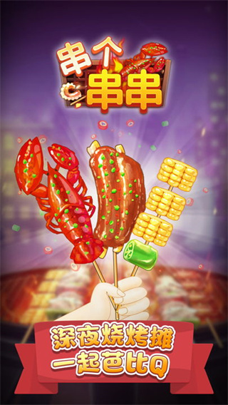 串个串串最新版截图5