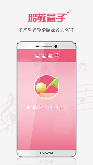 胎教盒子(胎教音乐)截图2