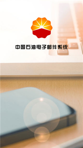 油邮app截图1