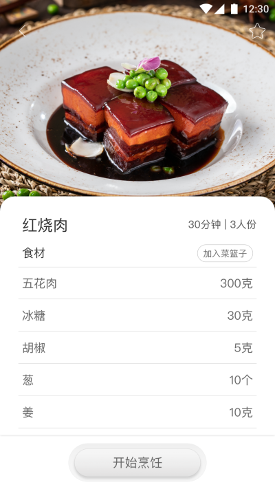 智慧烹饪截图5
