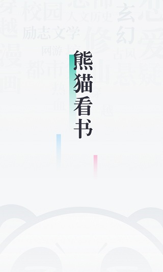熊猫看书截图4