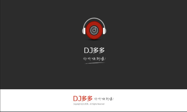 dj多多车载版截图1