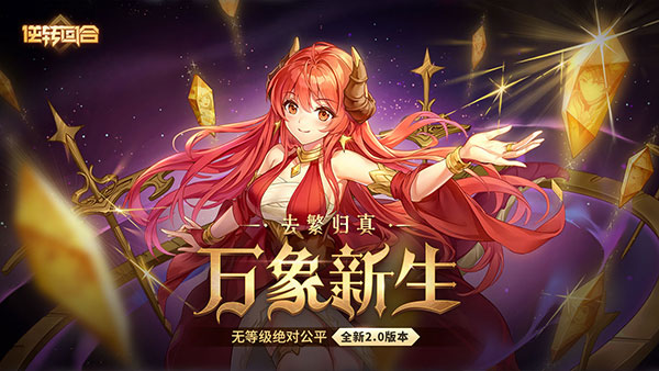 逆转回合截图3