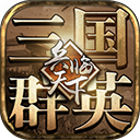 三国群英之兵临天下手机官方2025下载-三国群英之兵临天下手机版下载 V14.0.0