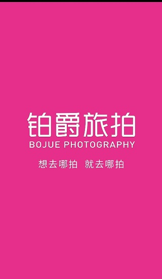 铂爵旅拍app截图1