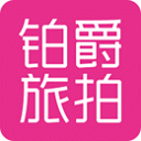 铂爵旅拍婚纱摄影app下载-铂爵旅拍app下载 V1.0.3