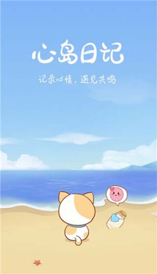 心岛日记app截图1