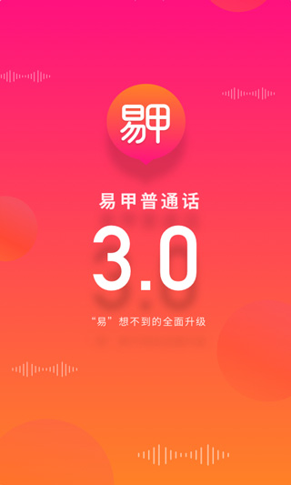 易甲普通话截图4