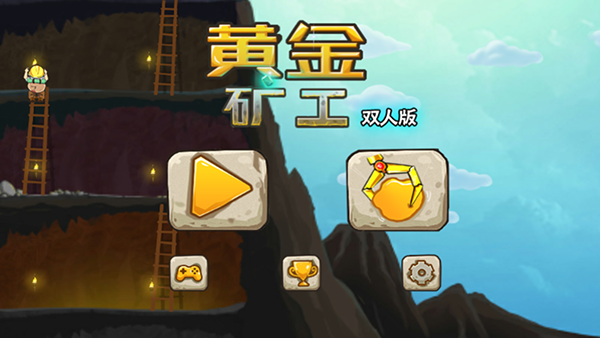黄金矿工双人版截图5