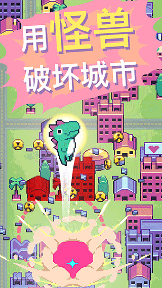 怪兽冲刺中文版截图4