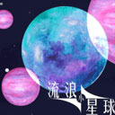 流浪小星球游戏下载-流浪小星球正版下载安装 v1.0