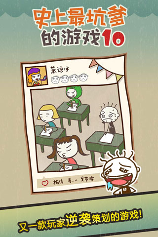 史上最坑爹的游戏10截图1