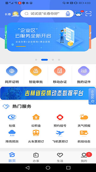 灵动长春app截图1