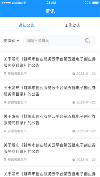 安徽省创业服务云平台2025最新版截图3