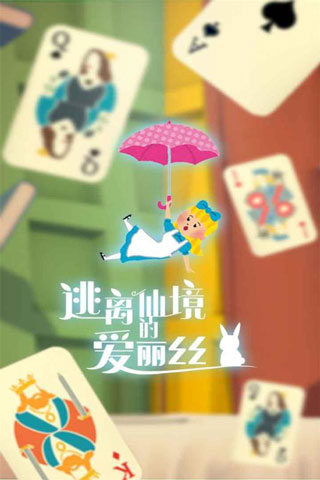 逃离仙境的爱丽丝截图5