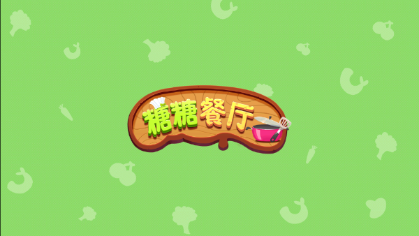 糖糖餐厅中文版截图1