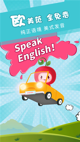 樱桃少儿英语截图2