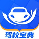 驾校宝典官方版下载-驾校宝典最新版2025下载 V1.2.8