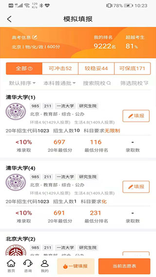 掌上志愿app截图2