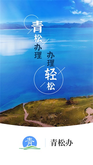 青松办app截图1