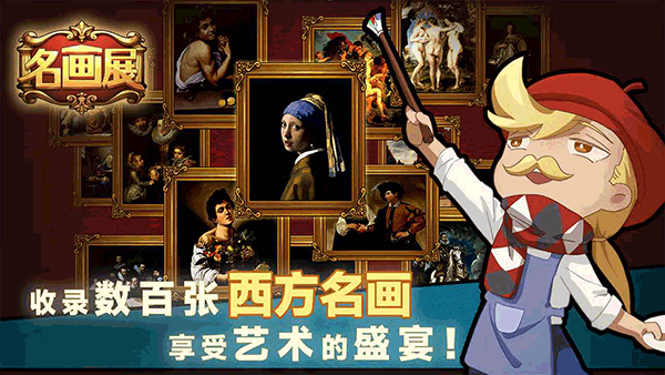 名画展截图1
