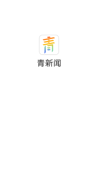 青新闻app截图3