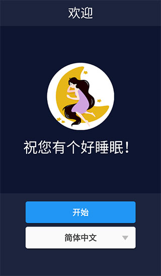 助眠白噪音app截图1
