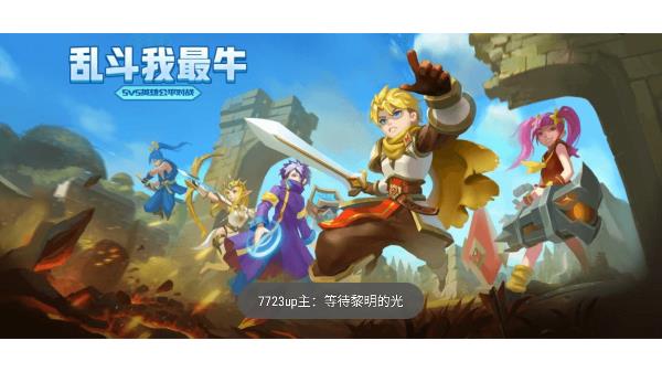乱斗我最牛截图1