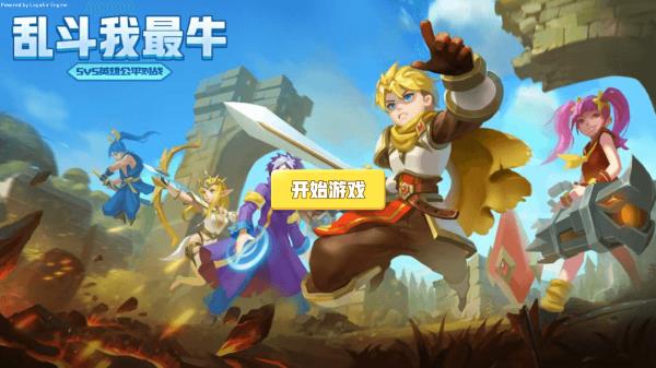 乱斗我最牛截图2