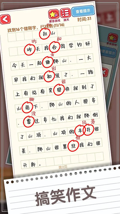 消灭错别字游戏截图1