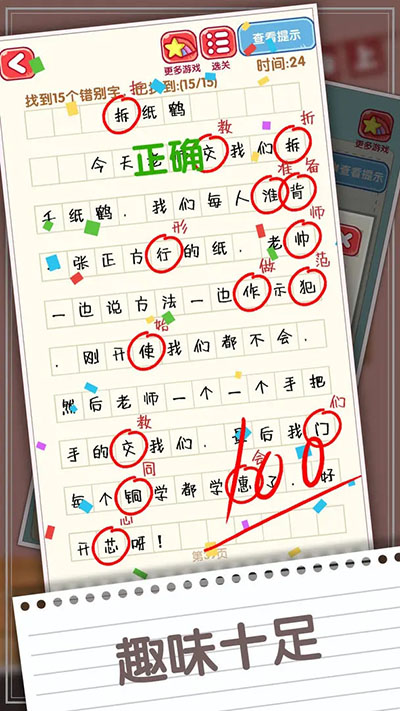 消灭错别字游戏截图2