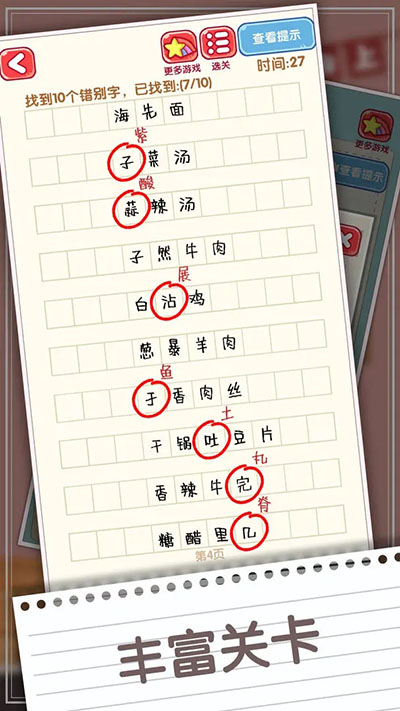 消灭错别字游戏截图5