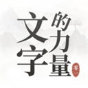 抖音文字的力量小游戏下载-文字的力量游戏下载安装 V1.0