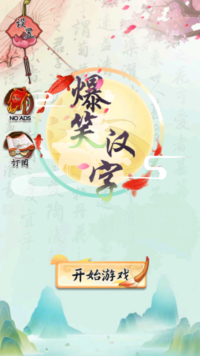 爆笑汉字游戏截图1
