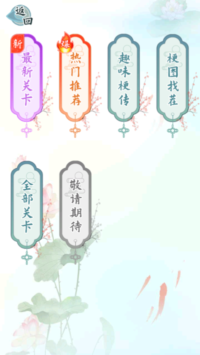 爆笑汉字游戏截图2