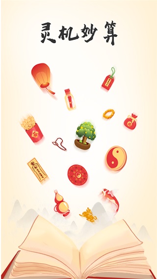灵机妙算app截图1
