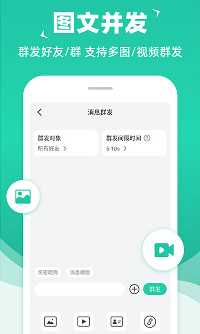 消息群发助手app截图4